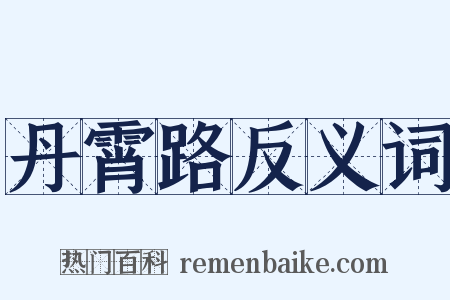 丹霄路反义词是什么意思的图片